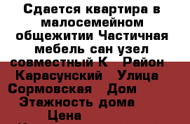 Сдается квартира в малосемейном общежитии.Частичная мебель,сан.узел совместный.К › Район ­ Карасунский › Улица ­ Сормовская › Дом ­ 165 › Этажность дома ­ 9 › Цена ­ 12 000 - Краснодарский край, Краснодар г. Недвижимость » Квартиры аренда   . Краснодарский край,Краснодар г.